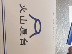 -火山屋台(新街口店)