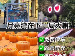 -瑞虹新天地月亮湾