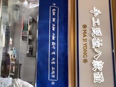 -马记永·兰州牛肉面(天通苑家乐福店)