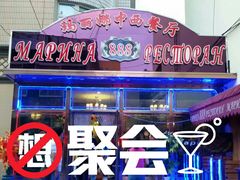 -玛丽娜中西餐厅(四道街店)