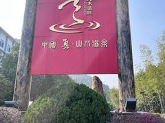 -明月山天沐温泉度假村