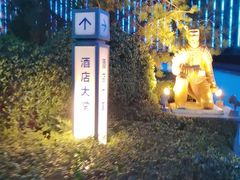 -西安锦江国际酒店