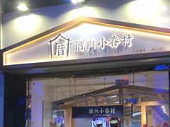 门面-厝内小眷村(惠山万达店)