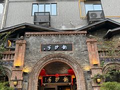 -龙抄手食府(浣花北路店)