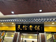 -民信老铺(东方广场店)