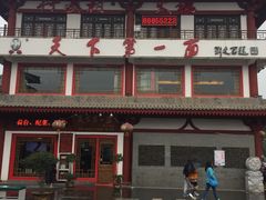 门面-天下第一面(大雁塔北广场店)
