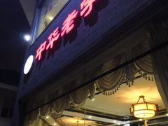 -致美楼(前门店)