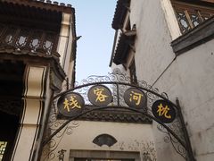 -台儿庄古城