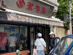 -万寿斋(山阴路店)