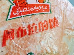 -阿布拉的馕(西北路店)