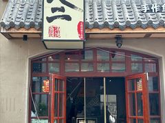 -地二手作鱼汤馄饨(上街里店)