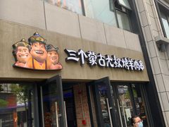 门面-三个蒙古大叔羊肉串(大宁店)