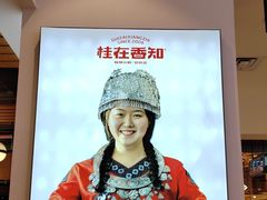 -桂在香知桂林米粉(南岗松雷店)