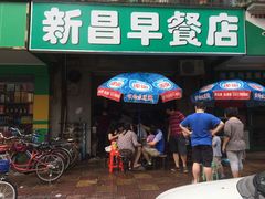 门面-新昌早餐店(东城店)