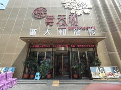 -普天和酒楼·新津菜·烤鸭(天津之眼店)