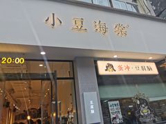 -小豆海棠(嘉兴路店)