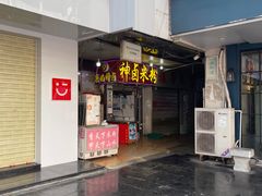 -神卤米粉(正阳步行街店)