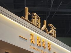 -上海人家花樣年华(虹口龙之梦店)