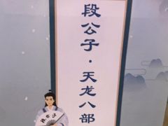 -段公子·天龙八部店