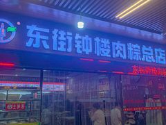-东街钟楼肉粽(总店)