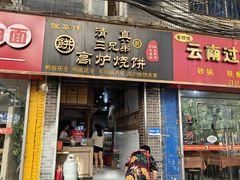 -三兄弟高炉烧饼
