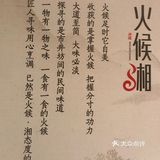     灯火阑珊处———火候.湘的传承