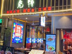 门面-兔槽江湖菜·重庆璧山兔(水围店)