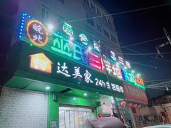 门面-皖北巫氏三胖地锅鸡(长淮总店)