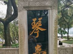 -古琴台