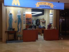 -M衣衣不舍·改衣(悠唐购物中心店)