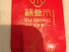 -蘇叁禾·本帮江浙菜(嘉善路店)