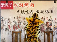-炭虎子水浒烤肉(梦时代店)