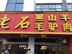 门面-老石黑山羊毛驴肉火锅(金凯广场店)