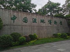 -中国湿地博物馆