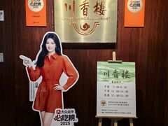 -川香楼酒家