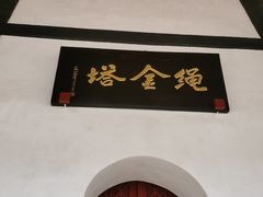 -绳金塔
