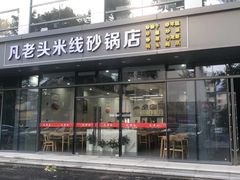 -凡老头米线砂锅(古荡新村西粮站)