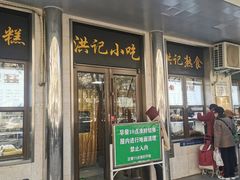 -牛街洪记小吃店(牛街店)