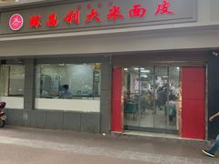 门面-薛昌利大米面皮(南关正街店)