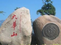 -九华山风景区