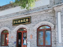 门面-彭记铁锅肥肠(东四总店)