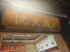 -沈大成(城隍庙店)
