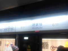 -呼家楼(地铁站)