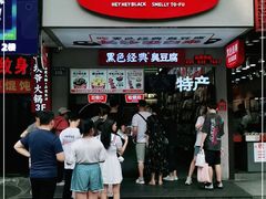 门面-黑色经典臭豆腐·湖南特产(步行街店)