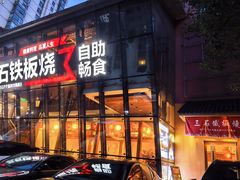 -三石铁板烧(紫竹桥店)