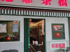 门面-港爺茶檔·茶餐厅(东晓南路店)