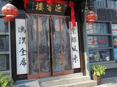 -欣旺·迎宾楼·百年无锡菜