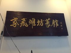 大堂-辣子鸡背(九龙山店)