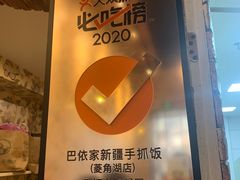 -巴依家新疆手抓饭(菱角湖万达店)