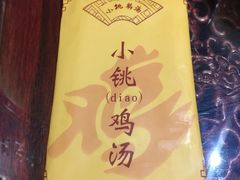-小铫鸡汤